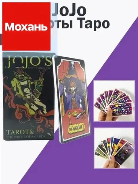 карты Таро Невероятные приключения ДжоДжо/JoJo's Bizarre Adventure Tarot