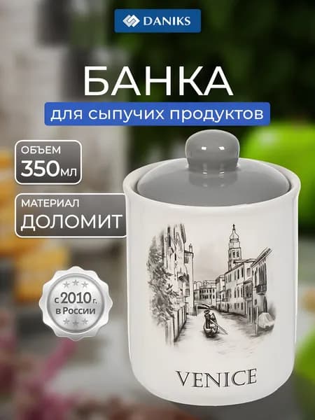 Daniks Банка для круп, для хранения сыпучих продуктов 0,35 л, Фьюжн