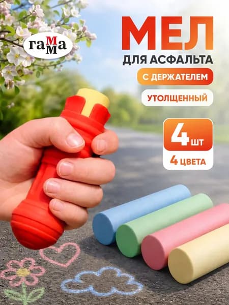 Мелки для асфальта ГАММА, 4 штуки, цветные, круглые, большие, толстые, детские, с держателем для мела
