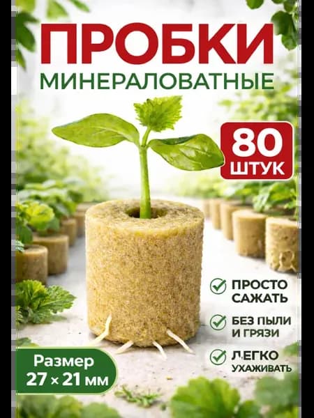 Пробки минераловатные для рассады и проращивания, 80 шт