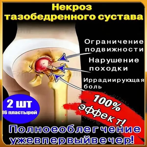 Китайский эффективный пластырь для лечения некроза тазобедренного сустава 100% 2 шт