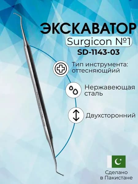 Экскаватор №1 длиной 160мм, Surgicon, Пакистан