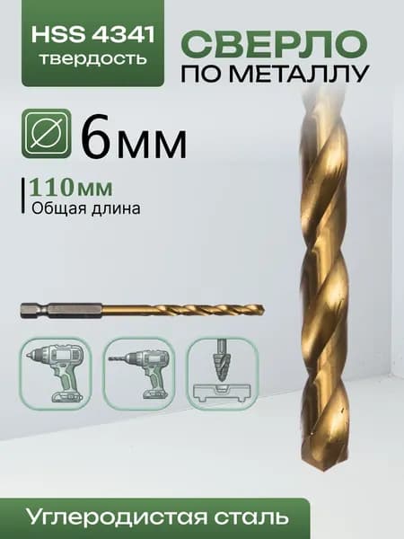 Сверло по металлу, пластику, дереву 6x110мм