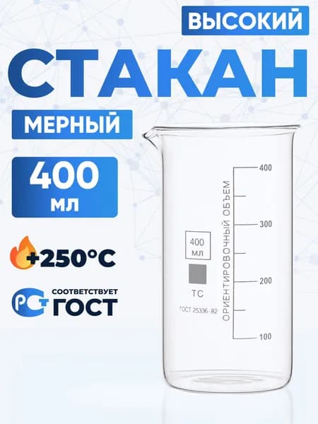 Стакан лабораторный 400 мл (высокий с делениями и носиком, термостойкое боросиликатное стекло Boro 3.3), Лаборио, В-1-400