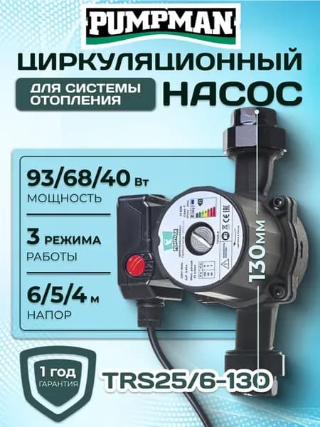 Насос циркуляционный для отопления TRS 25 6 130 мм