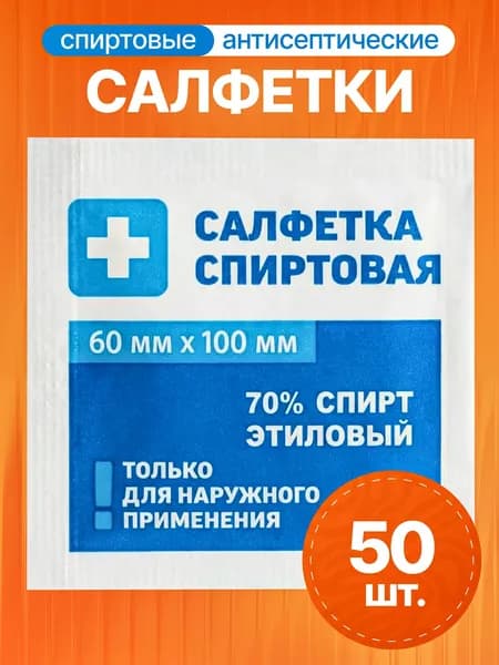 Салфетки спиртовые, медицинские, стерильные, инъекционные, антибактериальные, 60х100 мм, 50 шт.
