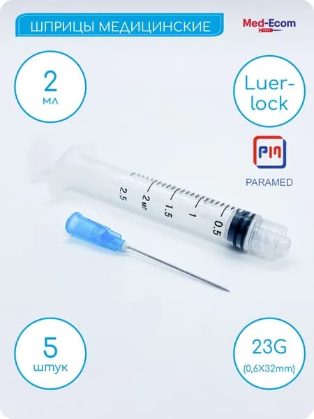Шприц медицинский 2 мл с иглой 23G (0,6х32 мм) 5 шт PARAMED (Парамед) Luer Lock одноразовый стерильный для инъекции