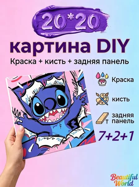 Картина по номерам 20х20 см "Stitch", DIY набор для творчества для детей и взрослых на подрамнике, картина-раскраска с красками и кистями, подарок для девочки
