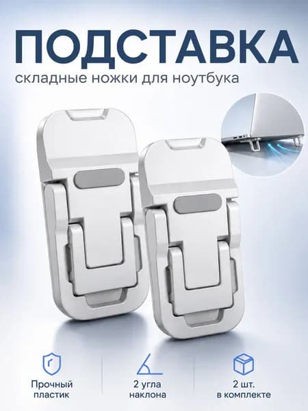 Ножки для ноутбука складные пластиковые NEW, 2 угла наклона, серебристые - комплект 2 шт.
