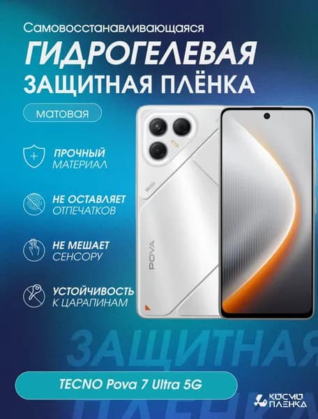 Гидрогелевая защитная пленка на телефон TECNO Pova 7 Ultra 5G, матовая