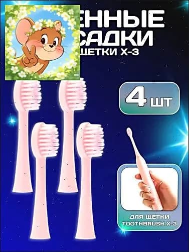 Насадки сменные (4 ШТУКИ) для электрической зубной щетки Sonic Toothbrush X-3, розовый