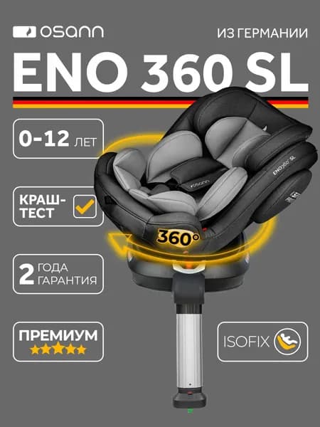 Osann ENO360 SL, Universe Grey (0-12лет)