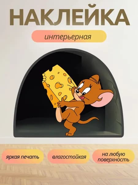 Наклейка интерьерная Мышка в норке ver2