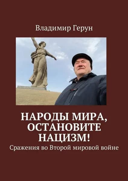 Народы мира, остановите нацизм! Сражения во Второй мировой войне | Герун Владимир | Электронная книга