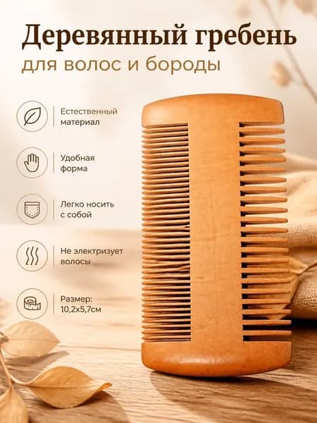 Гребень деревянный для волос, гребешок двухсторонний для бороды из высококачественного дерева.