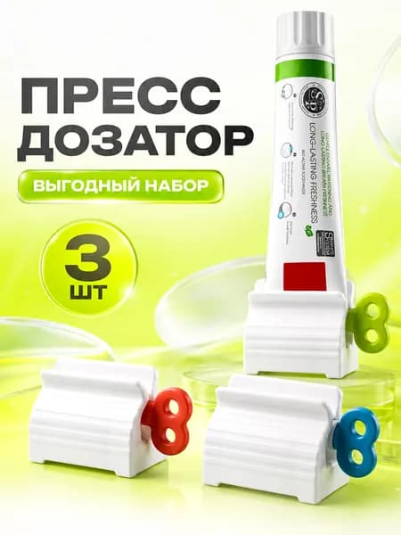 Пресс для зубной пасты и тюбиков 3 шт, выдавливатель для тюбика, дозатор для пасты, крема и геля