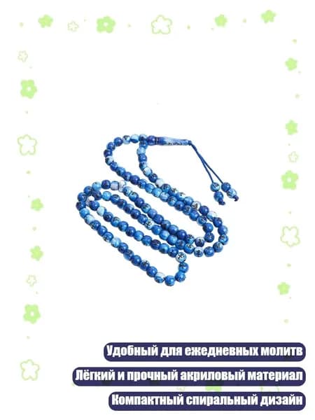 Стильные четки из 99 бусин, унисекс религиозный аксессуар для молитв, Синий