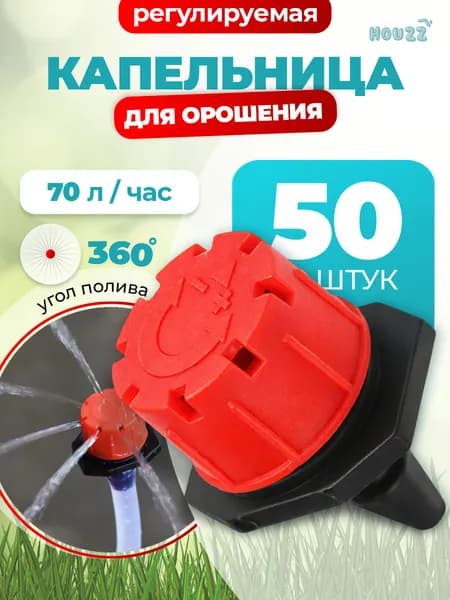Капельница для капельного полива для теплицы от емкости регулируемая, поливалка для огорода, разбрызгиватель дождеватель, цвет красный, комплект 50 шт.