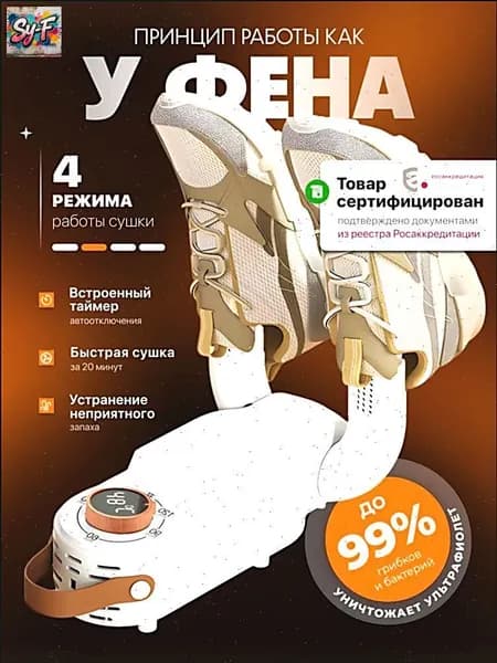 Сушилка для обуви