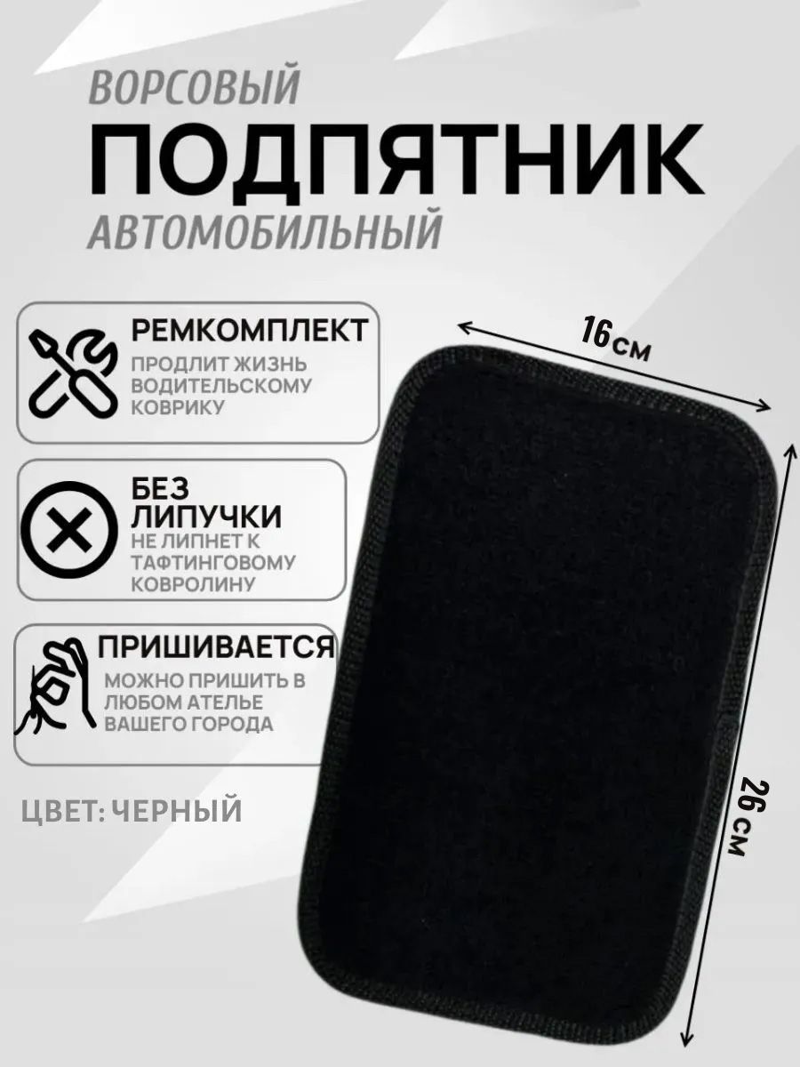 Подпятник ворсовый для автомобильного коврика черный