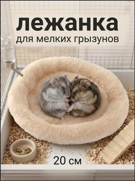 Качественная круглая лежанка из меха для мелких грызунов, предназначенная для утепления клетки хомяков, джунгариков, шиншилл и морских свинок-cahngwan