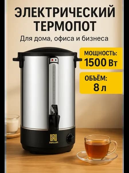 Термопот 8л электрический с поддержанием температуры
