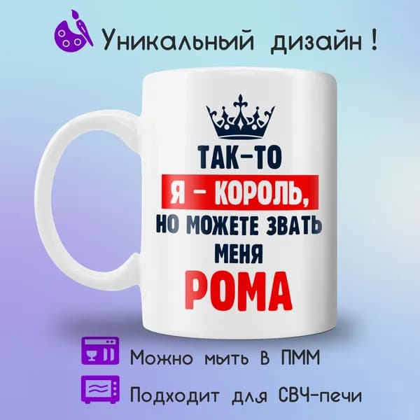 Jolly Prints Кружка "Рома король", 330 мл, 1 шт