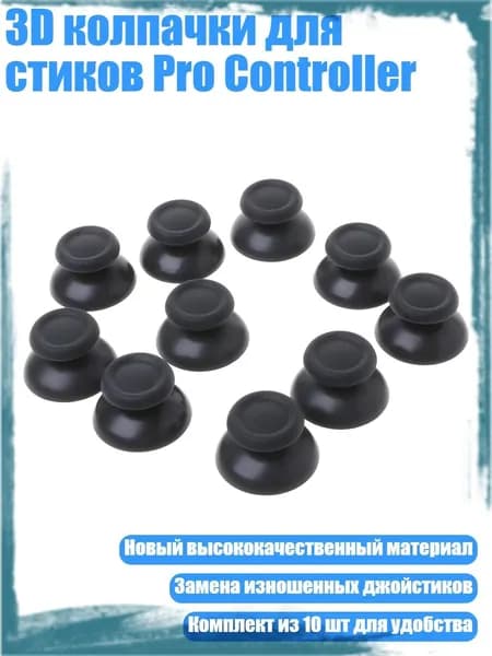 3D колпачки для стиков Pro Controller, Черный