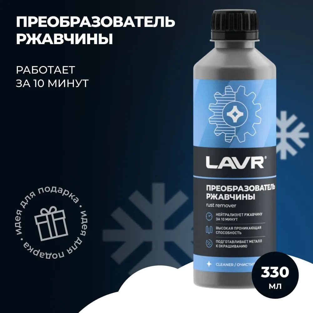 Преобразователь ржавчины "10 минут" 330мл LAVR Ln1435