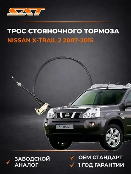 Трос стояночного тормоза Nissan X-Trail 07-15