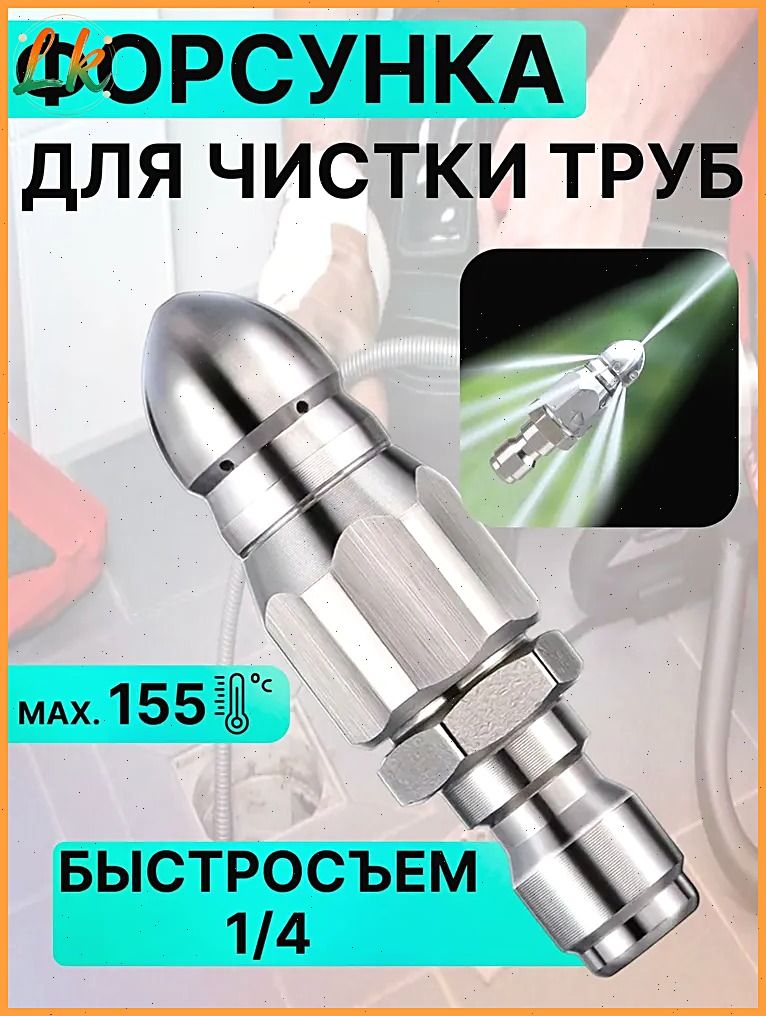 Насадка с 7 отверстиями для промывки труб