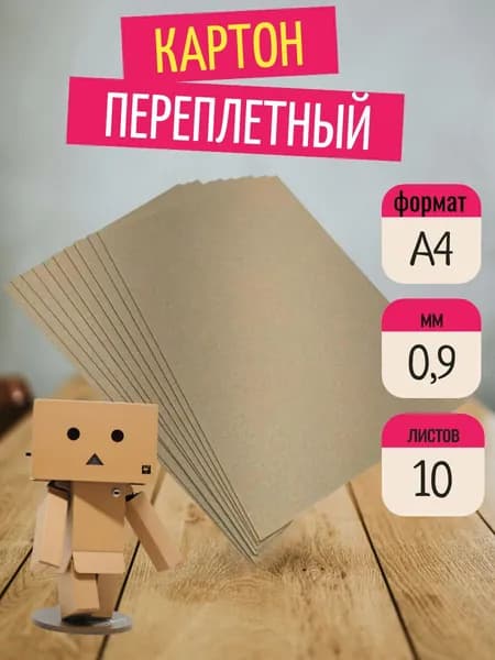 Картон переплетный, плотный 0,9 мм, формат А4, для скрапбукинга, творчества и рукоделия, 10 шт.