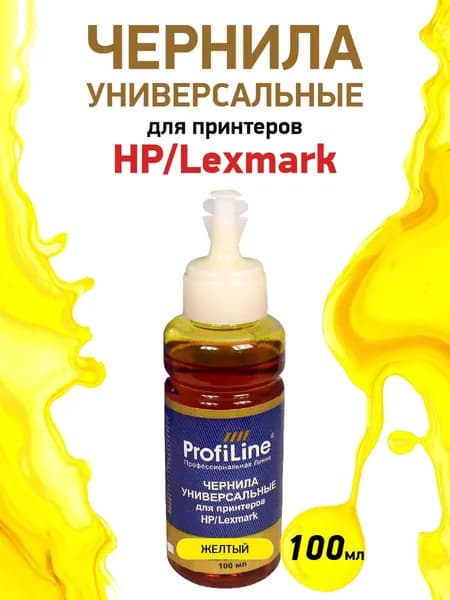 Краска для принтера HP/Lexmark, 100мл цвет желтый, чернила ProfiLine универсальные, на водной основе