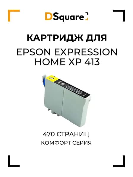 Картридж для Epson Expression Home XP-413 470 страниц