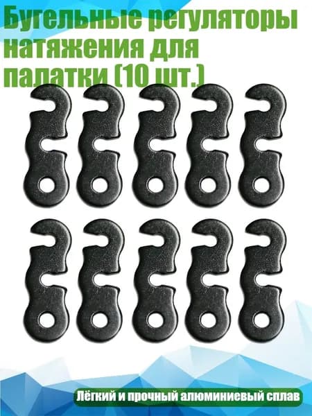 Бугельные регуляторы натяжения для палатки (10 шт.), Черный