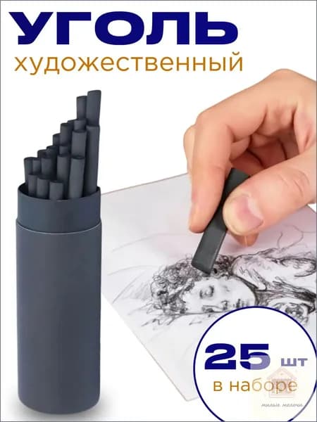 Уголь художественный для творчества и рисования набор