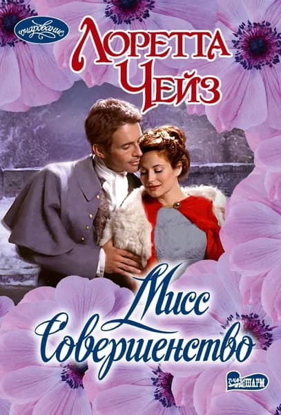 Книга Мисс Совершенство