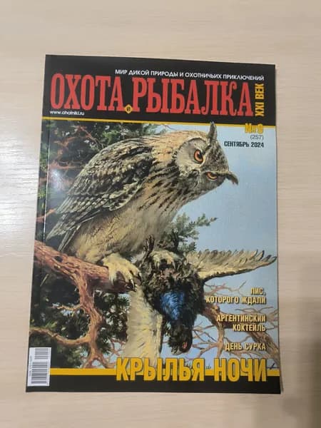 Охота и рыбалка XXI век 9/2024.