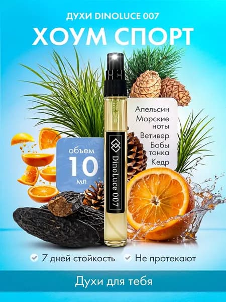 Духи DinoLuce 007 Хоум Спорт 10 мл