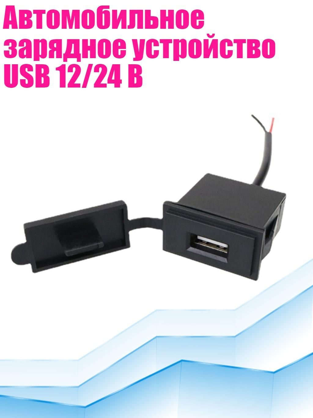 Автомобильное зарядное устройство USB 12/24 В