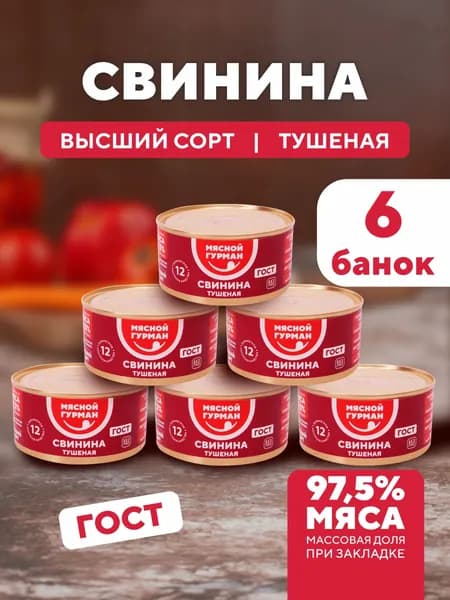 Тушенка свинина, набор 6 шт. по 325 г, свинина тушеная ГОСТ, консервы мясные Мясной Гурман