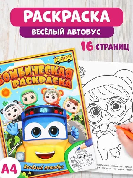 Бомбическая раскраска для детей Умка Весёлый автобус, 16 страниц