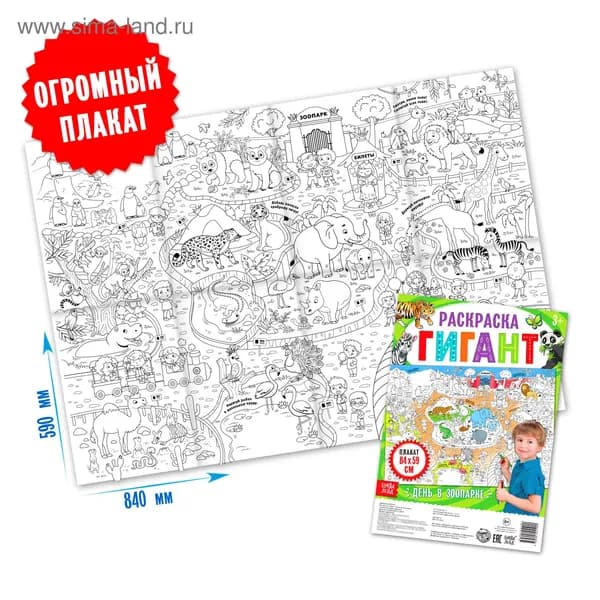 Раскраска - гигант детская День в зоопарке , 59 84 см