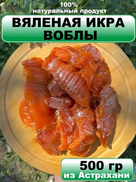 Вяленая икра (в ястыках) воблы
