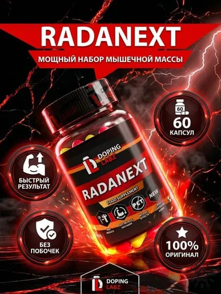 Раднекст 10 mg, 60 капсул/ SARM 7 поколения/TLB -150