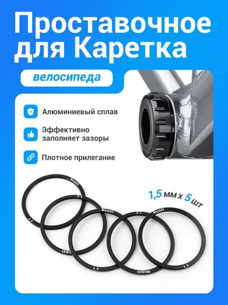 MUQZI 5 шт 1.5 мм велосипедная каретка регулировочная шайба кассета проставка для BB68 BB73 BB90 BB92