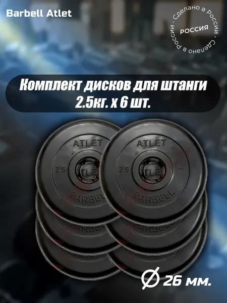 Комплект Дисков MB Barbell MB-AtletB26 2,5кг. / 6 шт.