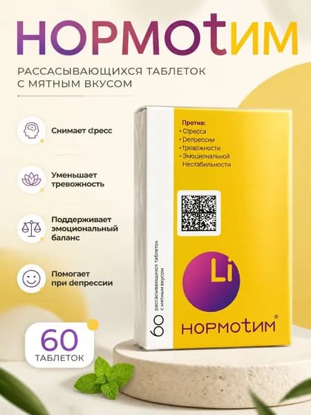 Нормотим таблетки от стресса