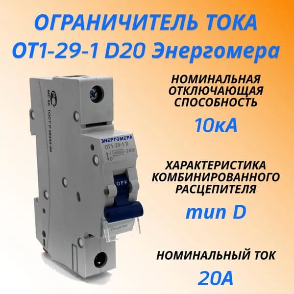 Ограничитель тока ОТ1-29-1 D20 Энергомера