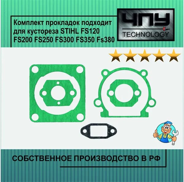 Набор, комплект прокладок подходит для кустореза, мотокосы, бензокосы, триммера STIHL FS120 FS200 FS250 FS300 FS350 FS380